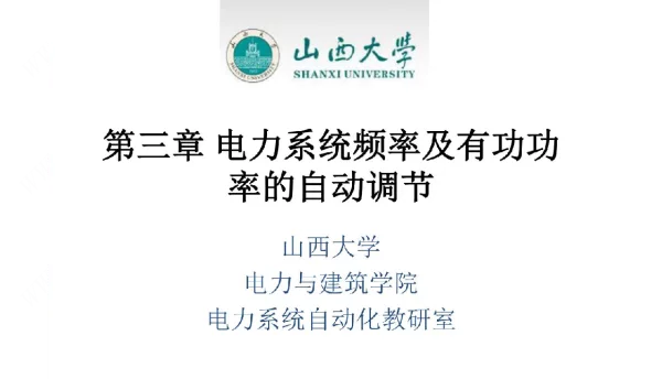 电力系统自动装置课件第三章电力系统频率及有功功率的自动调节