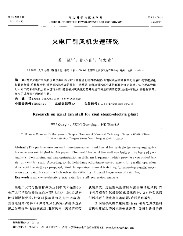 火电厂引风机失速研究