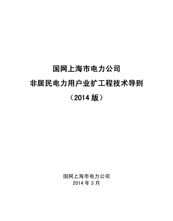 上海市电力公司非居民电力用户业扩工程技术导则（2014年版）