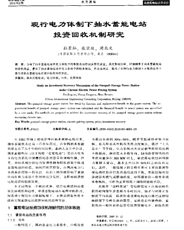现行电力体制下抽水蓄能电站投资回收机制研究