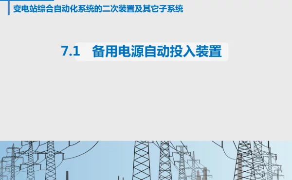 第7章节_变电站综合自动化系统的二次装置及其它子系统