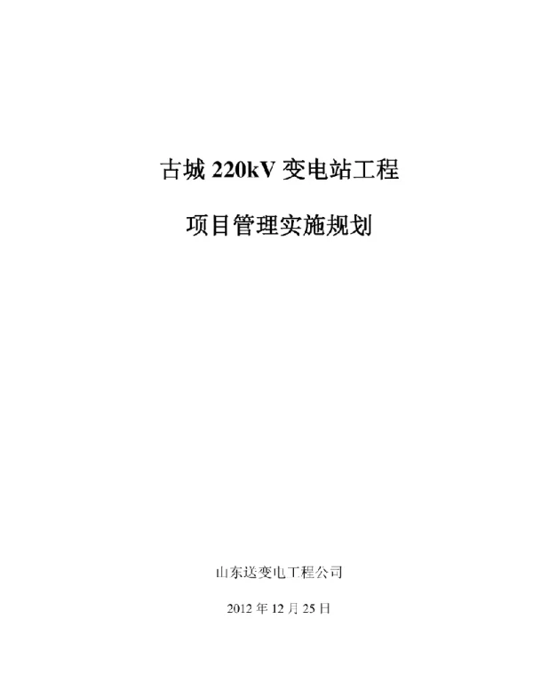 220kV古城变电站施工组织设计