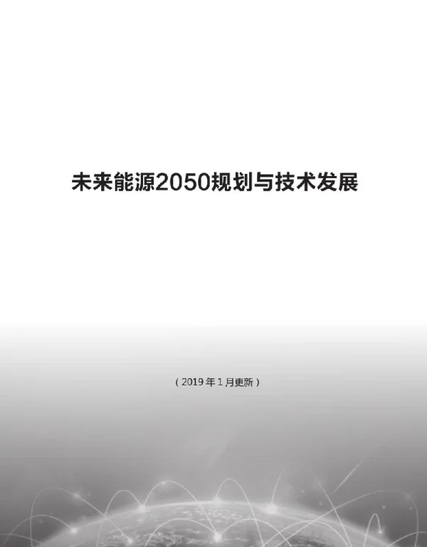 光伏、风电、储能等九大未来能源发展报告（未来能源2050规划与技术发展开展建议）