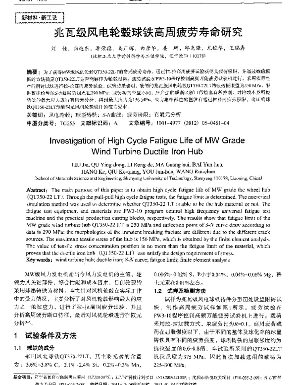 兆瓦级风电轮毂球铁高周疲劳寿命研究