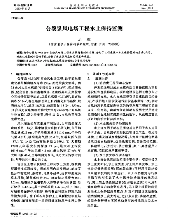 公婆泉风电场工程水土保持监测