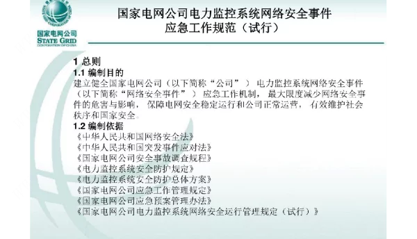 国家电网公司电力监控系统等级保护及安全评估
