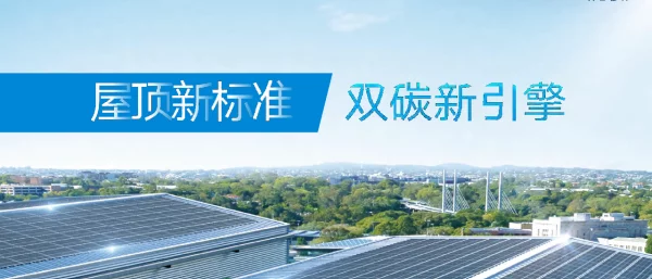 天合天能瓦-屋顶新标准，双碳新引擎