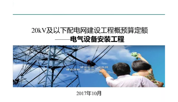 100页20kV及以下配网电气定额宣贯2017