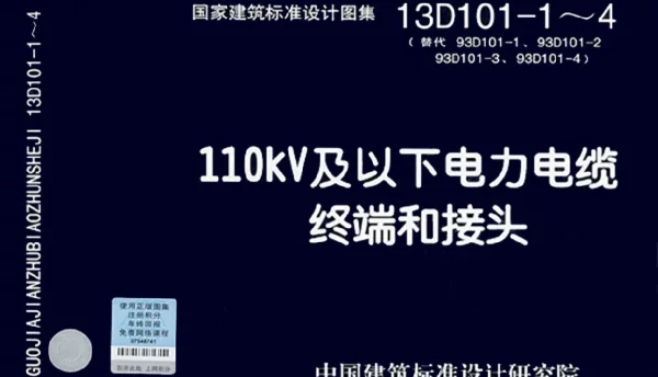13D101-1～4110kV及以下电力电缆终端和接头2013年合订本