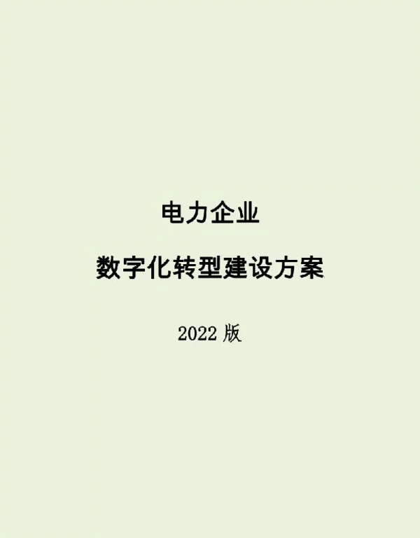 2022版发电企业数字化转型规划方案