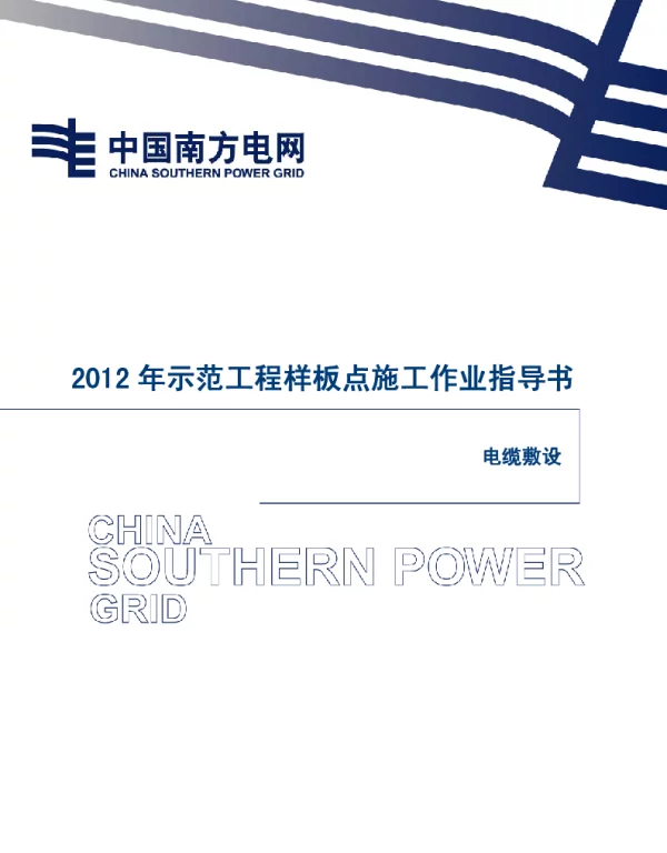 电缆敷设作业指导书