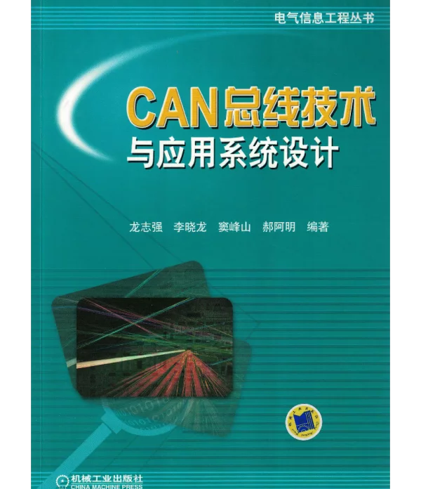 CAN_总线技术与应用系统设计