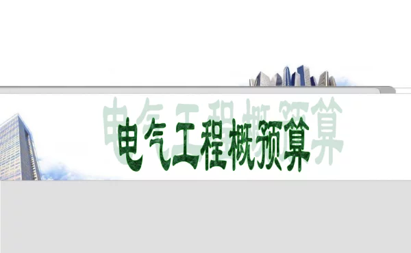 电气工程概预算