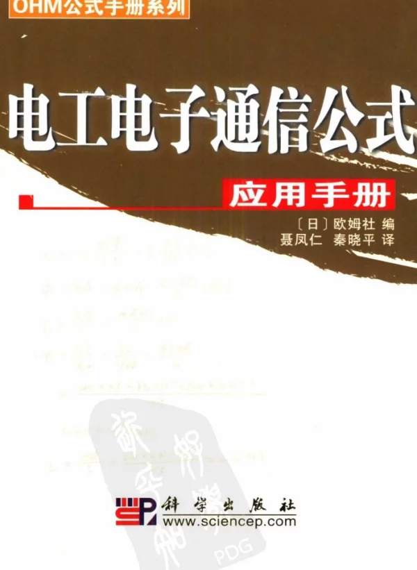 电工电子通信公式应用手册