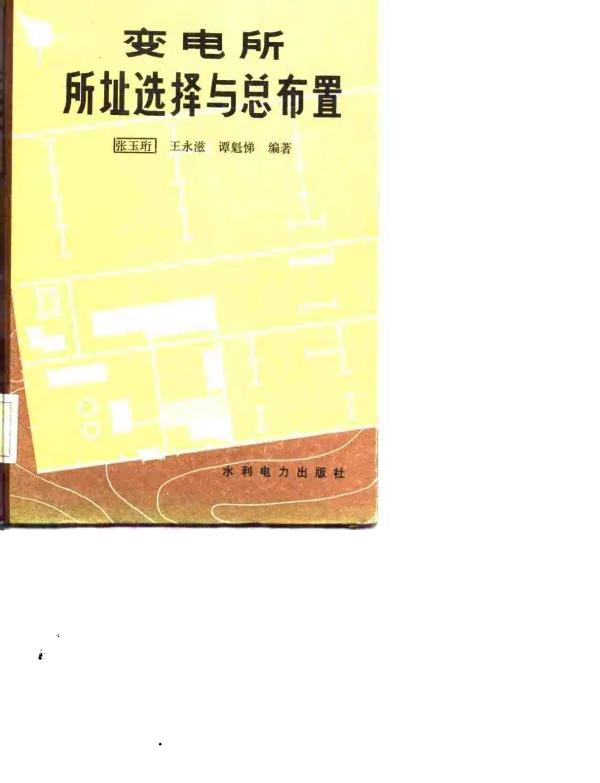 变电所所址选择与总布置