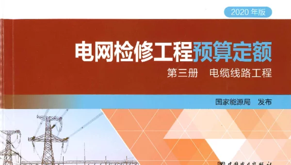 电网检修工程预算定额第三册电缆线路工程（2020）