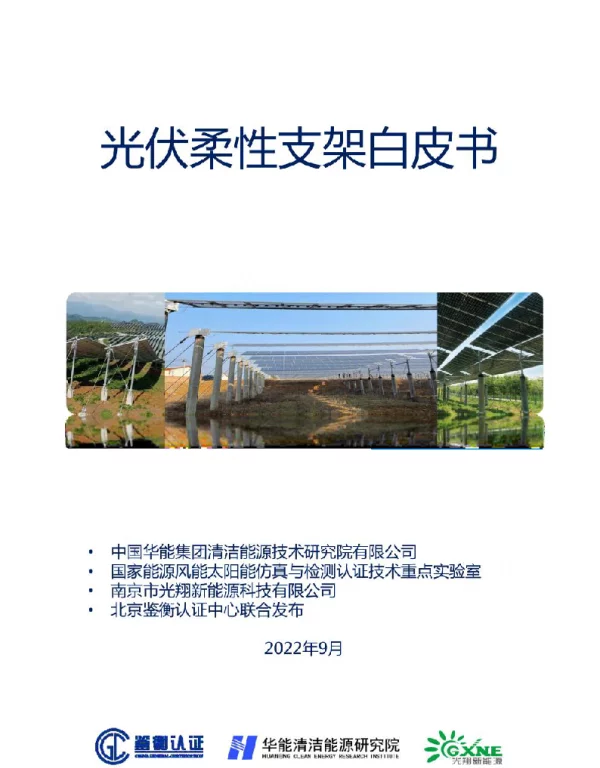 2022年9月最新《光伏柔性支架白皮书》