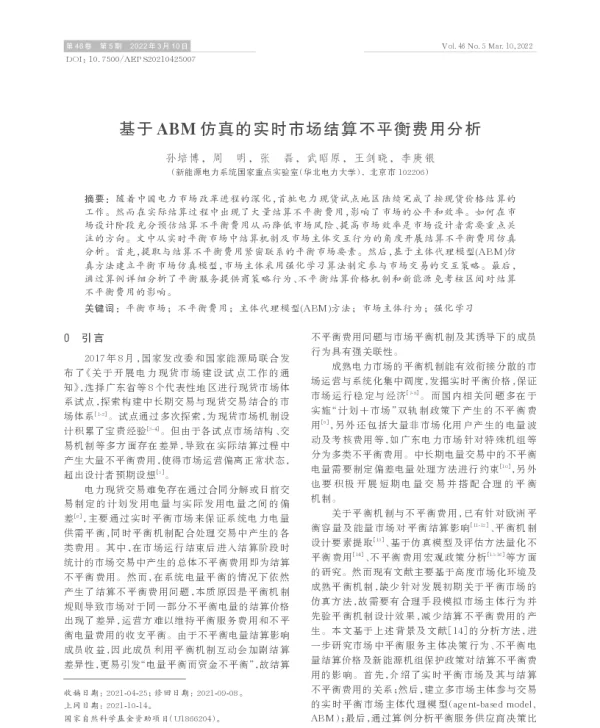 基于abm仿真的实时市场结算不平衡费用分析