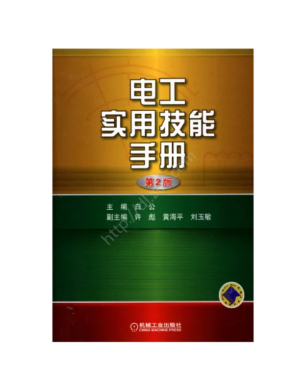电工实用技能手册第二版