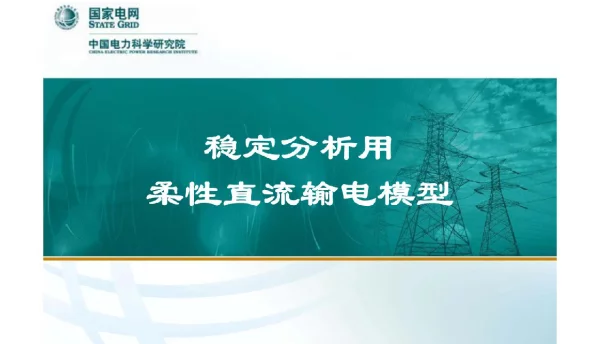 电科院稳定分析用柔性直流输电模型课件