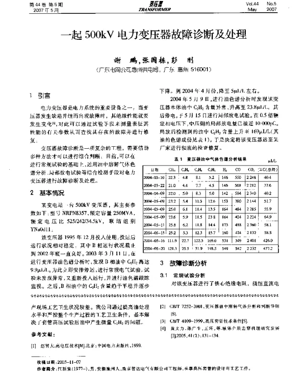 一起500kV电力变压器故障诊断及处理