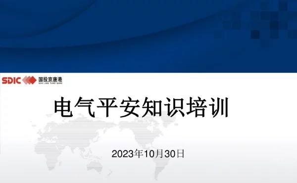 电气安全知识培训材料