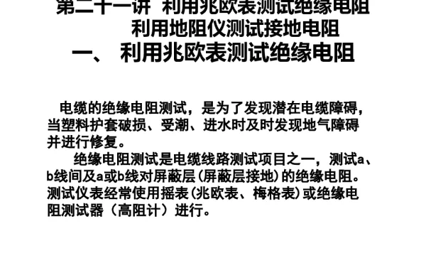 电缆绝缘电阻、接地电阻的测试和电缆测试仪
