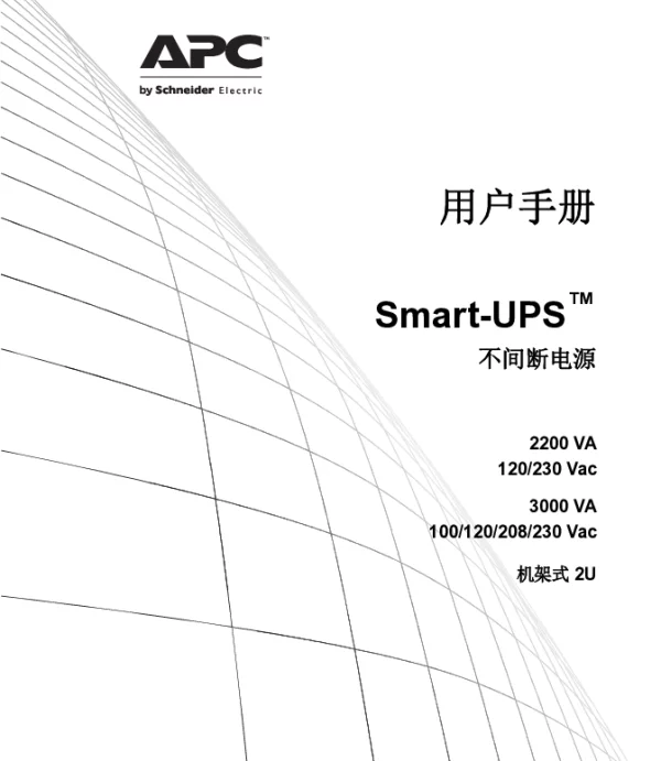 施耐德Smart-UPSRM2200VA，3000VA，100V，120V，230V（手册）