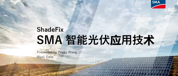 SMAshadefix追踪技术实现部分阴影遮蔽下的组件最大功率输出