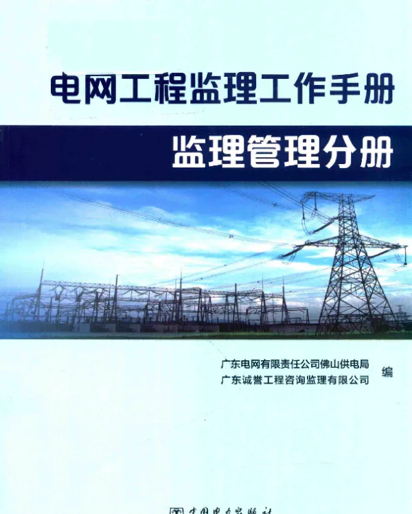 电网工程监理工作手册监理管理分册广东电网有限责任公司佛山供电局，广东诚誉工程咨询监理有限公司2018年版
