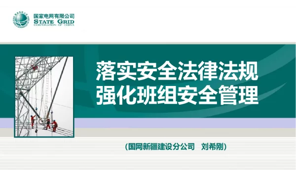 68页落实安全法律法规强化班组安全管理