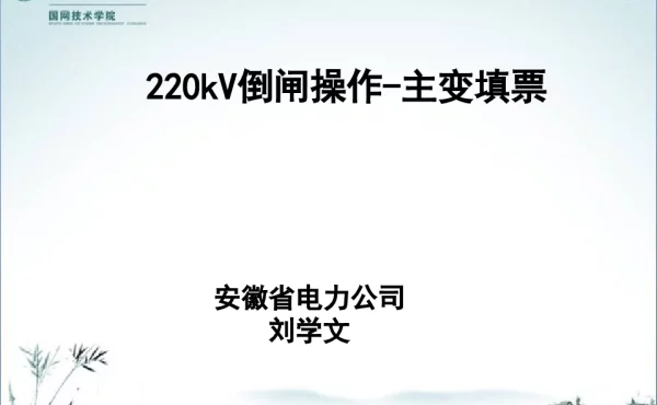 220kv倒闸操作-主变填票