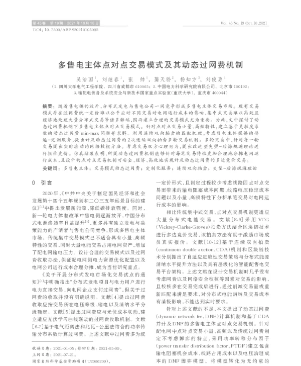 多售电主体点对点交易模式及其动态过网费机制