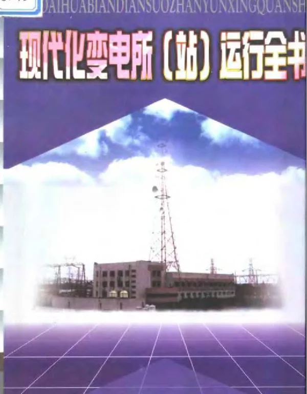 现代化变电所站运行全书