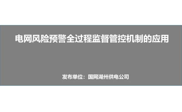 电网风险预警全过程监督管控机制应用V2.0