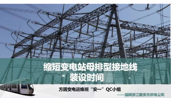 供电公司变电运维QC小组缩短变电站母排型接地线装设时间