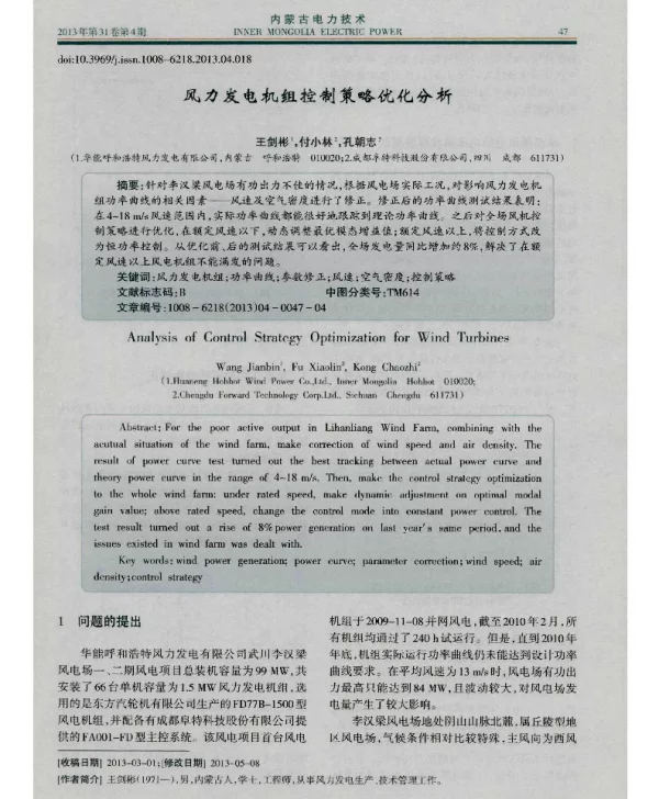 风力发电机组控制策略优化分析