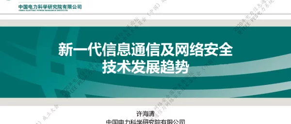 新一代信息通信及网络安全技术发展趋势-国家电网