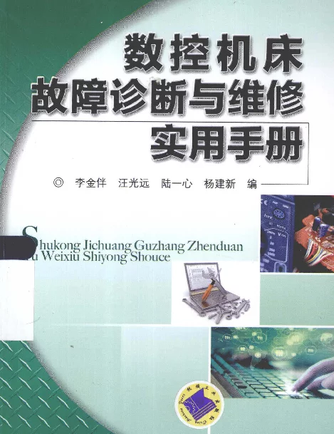 数控机床故障诊断与维修实用手册[李金伴，汪光远，陆一心主编]2013年