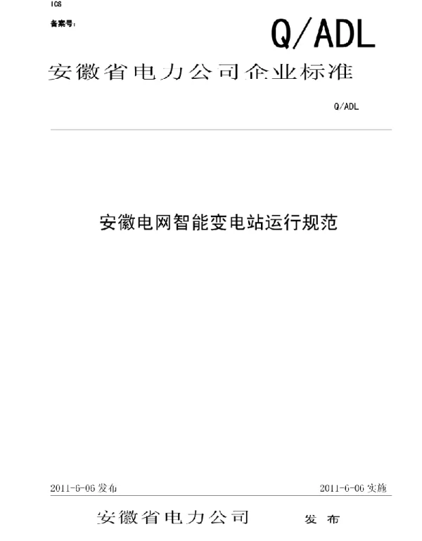智能变电站运行规范