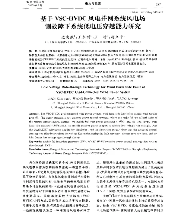 基于VSC-HVDC风电并网系统风电场侧故障下系统低电压穿越能力研究