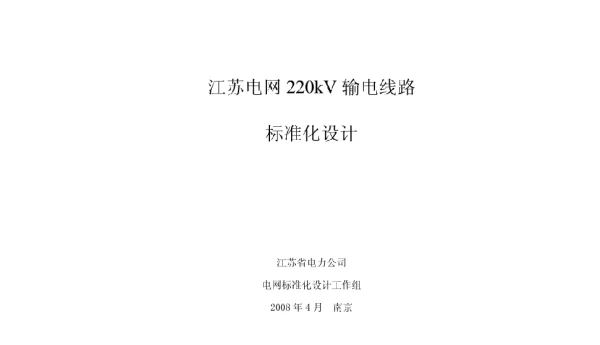 220kv输电线路铁塔标准化设计