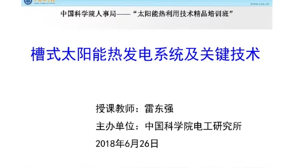 槽式太阳能热发电系统及其关键技术
