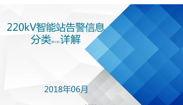 kV智能站告警信息分类详解0265
