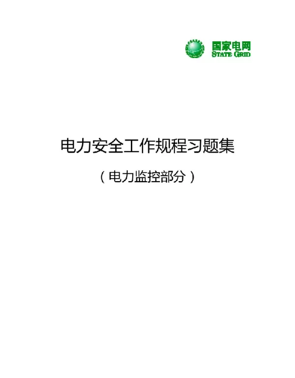 电力安全工作规程-电力监控