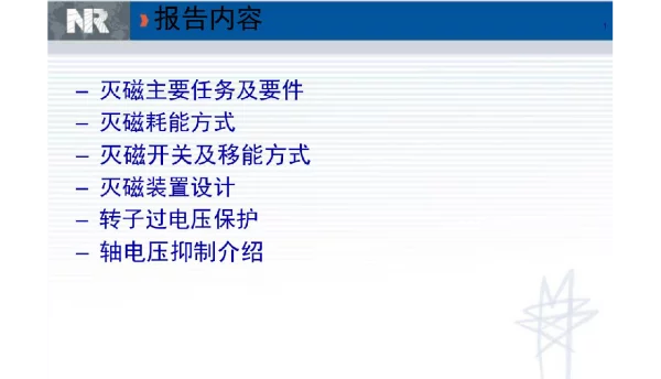 发电机灭磁及过电压保护介绍NR