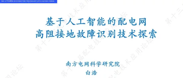 基于人工智能的配电网高阻接地故障识别技术探索