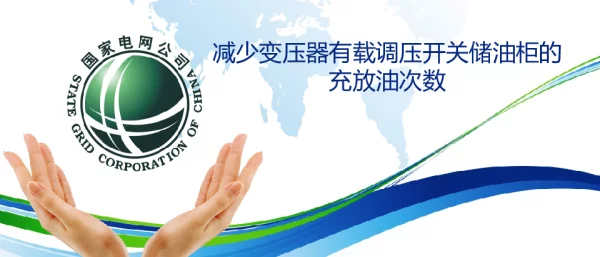减少变压器有载调压开关储油柜的充放油次数