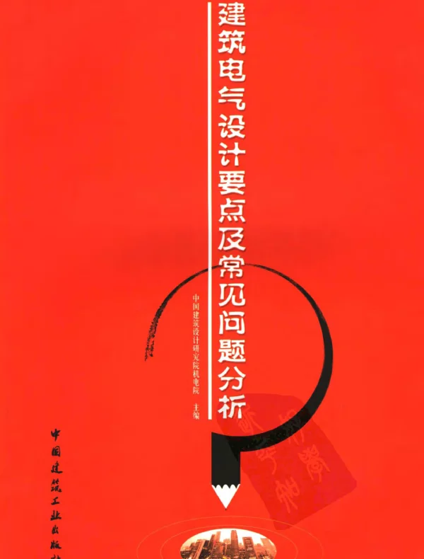 《建筑电气设计要点及常见问题分析》