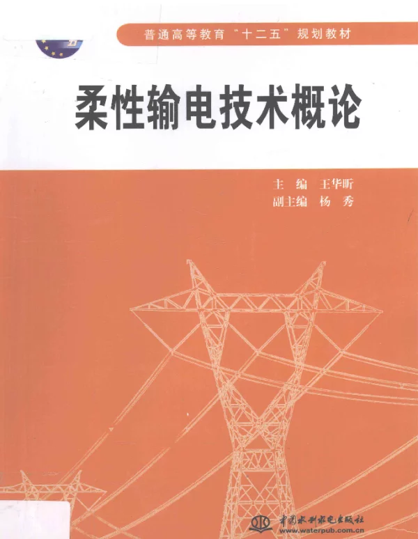 柔性输电技术概论[王华昕主编]2012年